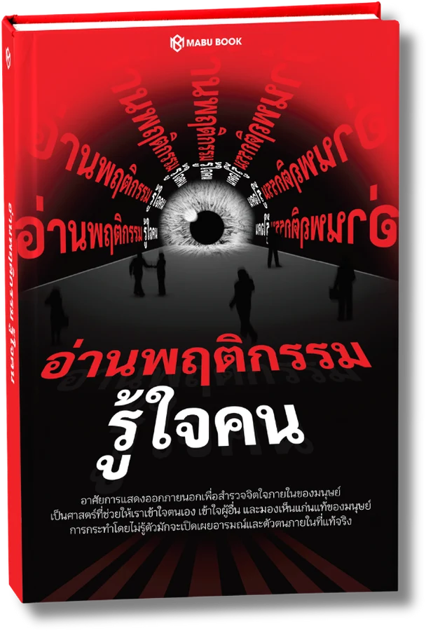 อ่านพฤติกรรม รู้ใจคน
