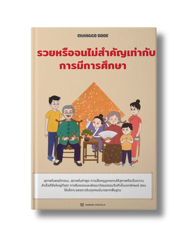 รวยหรือจน เท่ากับการศึกษา