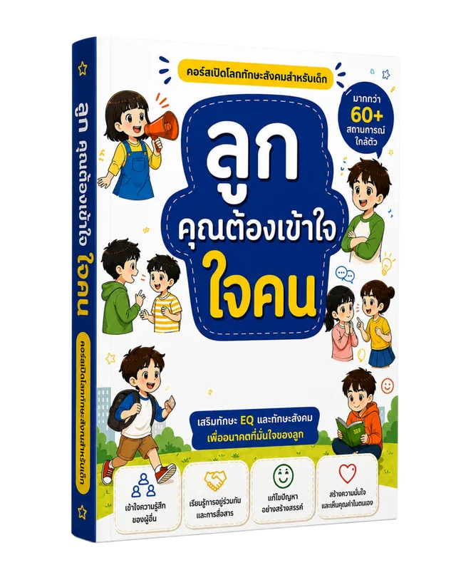ลูก คุณต้องเข้าใจใจคน