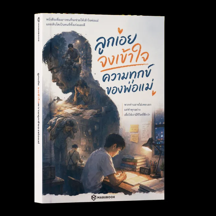 ลูกเอย จงเข้าใจความทุกข์ของพ่อแม่